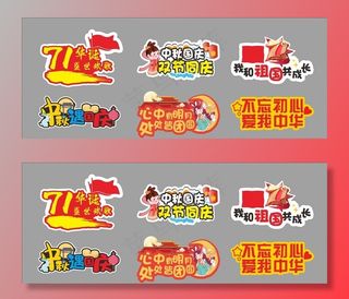 中秋国旗广告图片