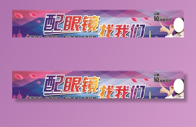 配眼镜 找我们图片(10679X2067(DPI:35))psd模版下载