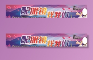 配眼镜 找我们图片