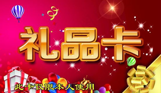 礼品卡图片