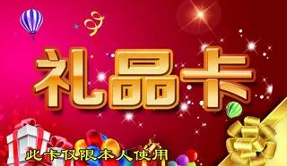 礼品卡图片