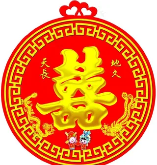 喜圆字图片