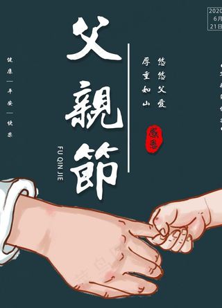 父亲节海报 父亲节素材 父亲节图片