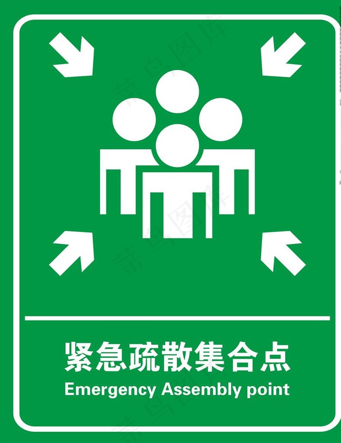 紧急疏散集合点图片ai矢量模版下载