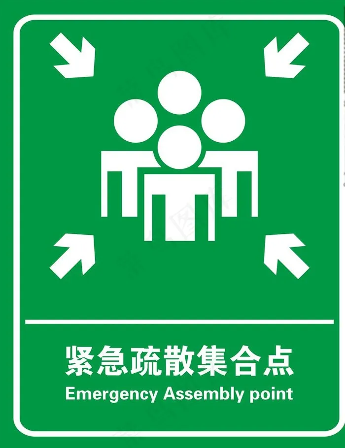 紧急疏散集合点图片ai矢量模版下载