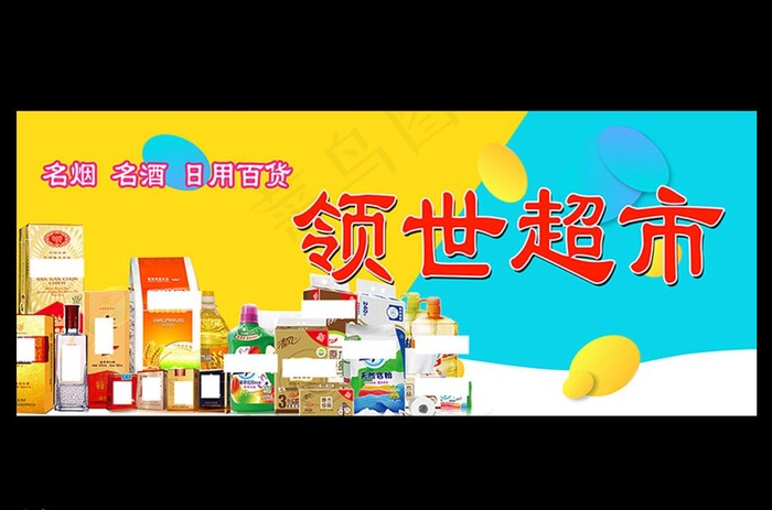 超市门头灯箱布烟酒日用品图片(13493X5556(DPI:72))psd模版下载