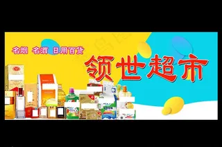 超市门头灯箱布烟酒日用品图片
