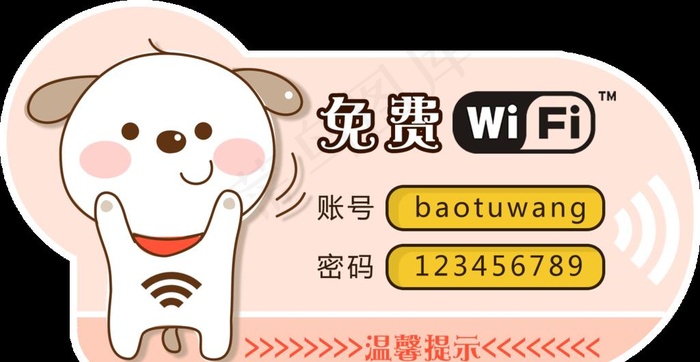 wifi提示牌图片psd模版下载