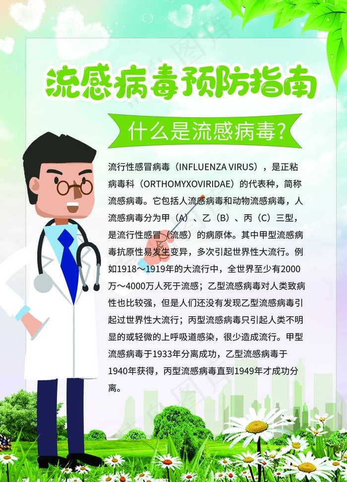 流感病毒预防图片(3543X4724(DPI:150))psd模版下载