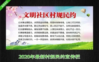 村规民约图片