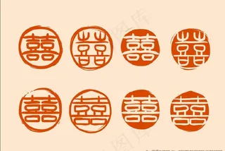 双喜字设计图片