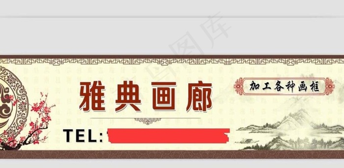 中国风画廊 艺术招牌图片(2953X886(DPI:150))psd模版下载