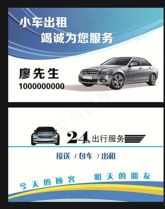 名片 私家车出租图片psd模版下载