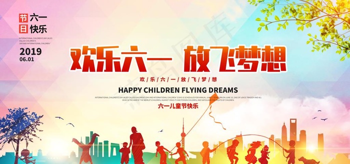 快乐六一展板图片(7087X3543(DPI:300))psd模版下载