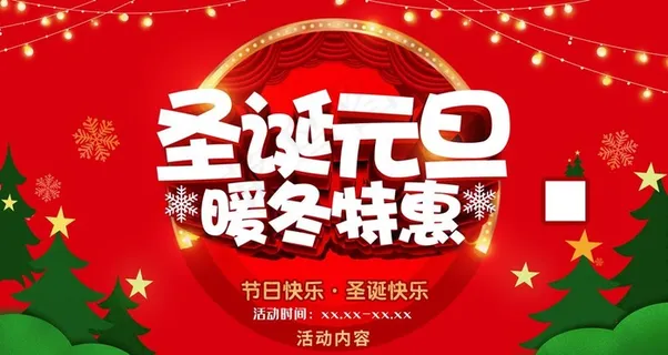 圣诞元旦图片 圣诞元旦图片