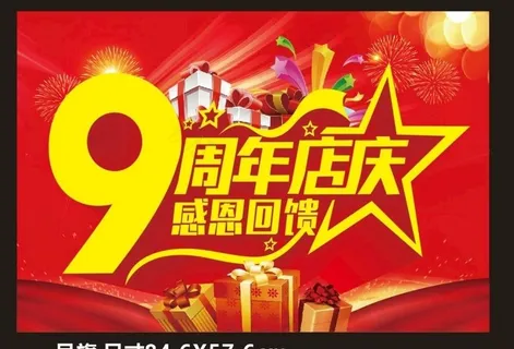 9周年庆 9周年庆海报 9周年图片