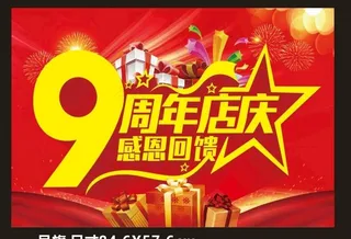 9周年庆 9周年庆海报 9周年图片