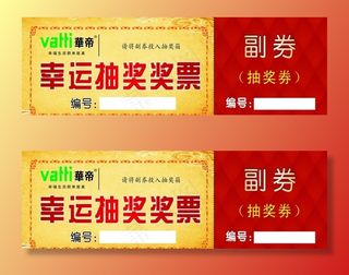 抽奖奖票图片