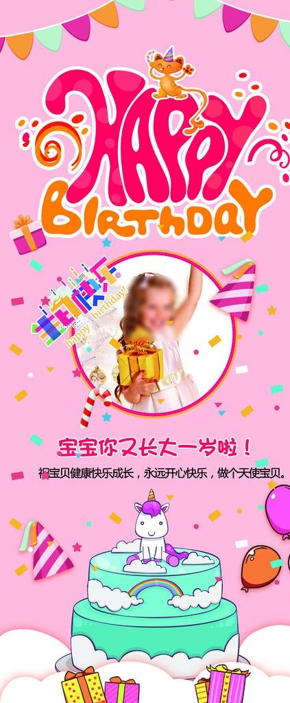 生日展架图片(4724X10630(DPI:150))psd模版下载
