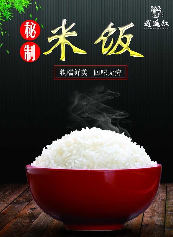 米饭展板图片(1949X2559(DPI:100))psd模版下载