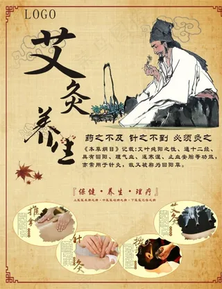 艾灸养生 宣传图片