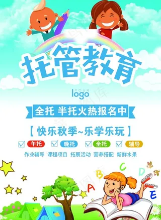 专业培训机构托管教育宣传单图片