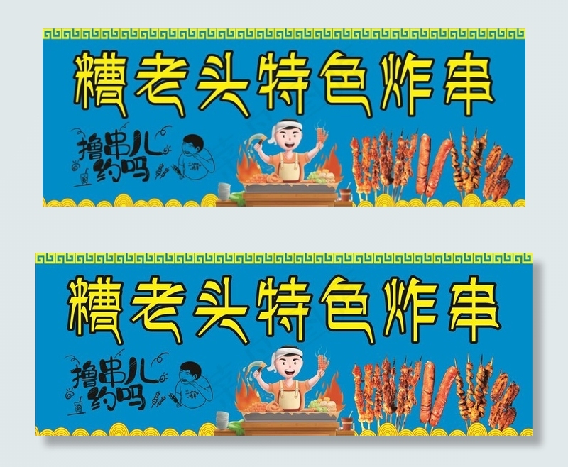 炸串  烤串图片(210X297)cdr矢量模版下载