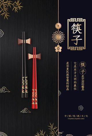 筷子海报图片