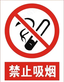禁止吸烟图片