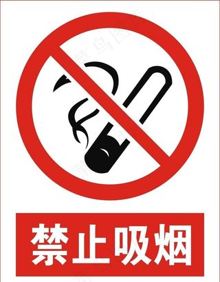 禁止吸烟图片