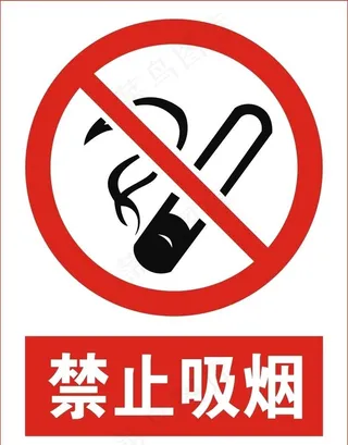 禁止吸烟图片