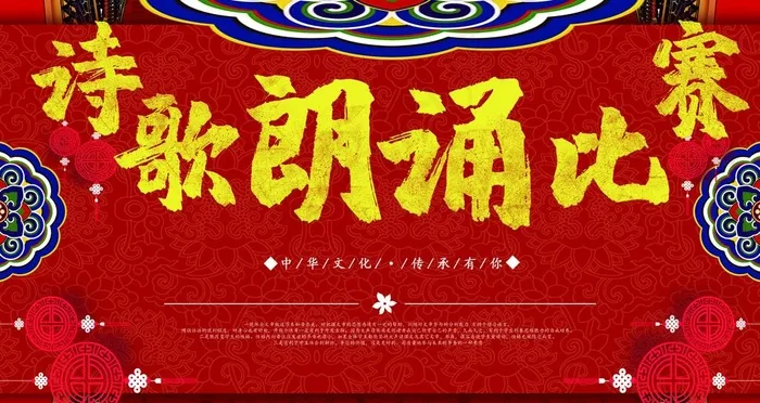 诗歌朗诵比赛图片(4724X2657(DPI:150))psd模版下载