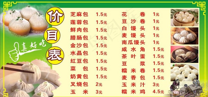 包子价目表图片(210X297)cdr矢量模版下载