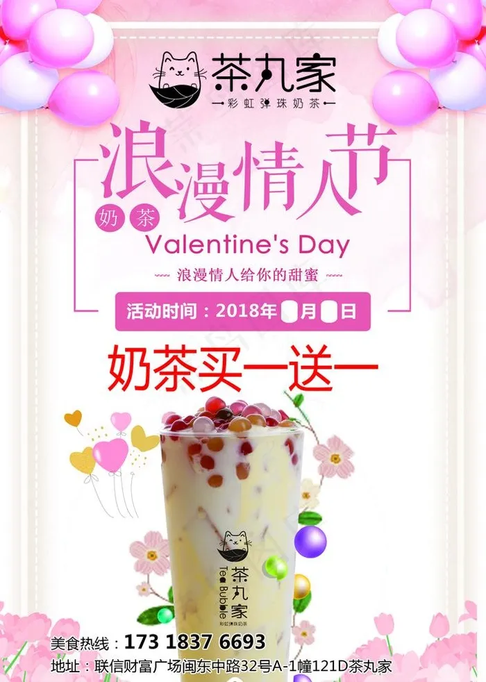 茶丸家情人节海报图片psd模版下载