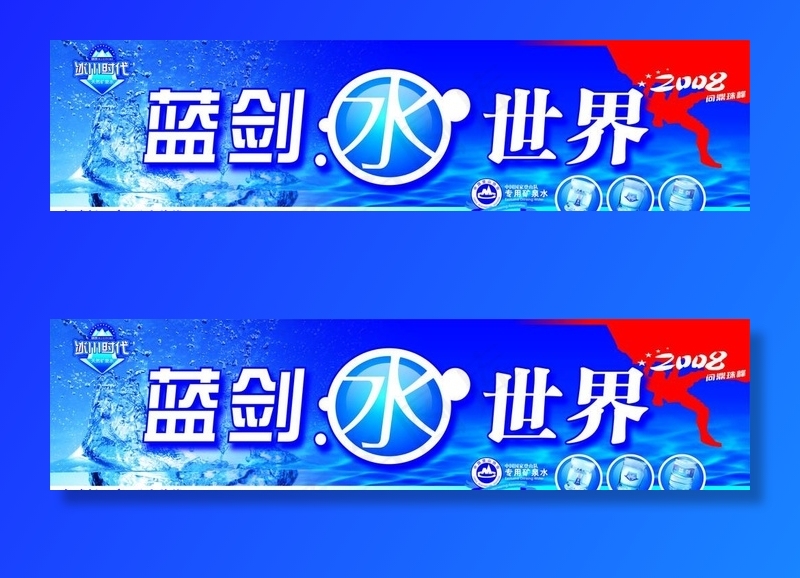蓝剑矿泉水招牌图片(440X310)cdr矢量模版下载