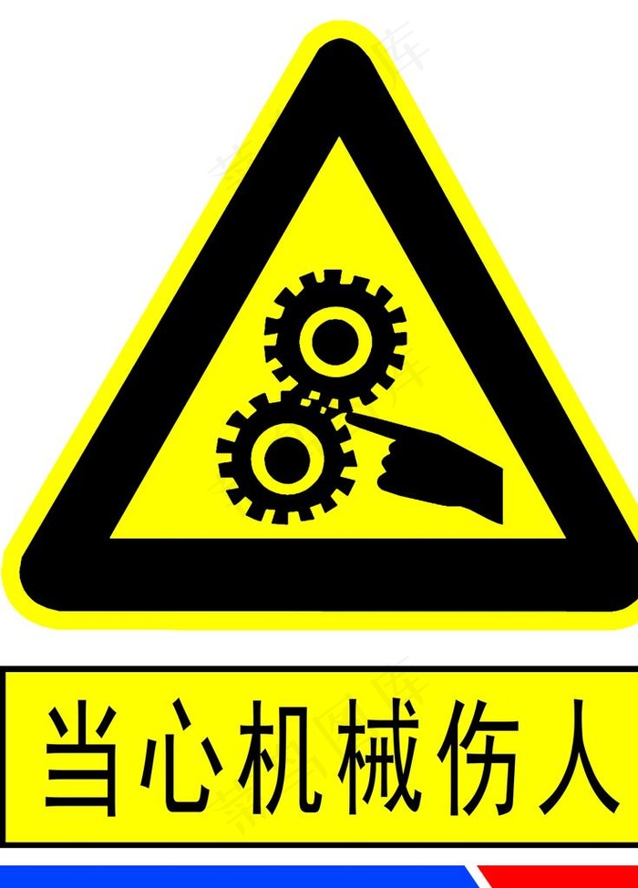 当心机械伤人图片psd模版下载