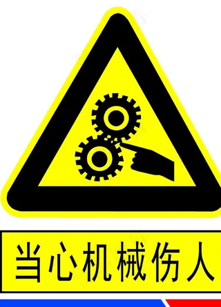 当心机械伤人图片