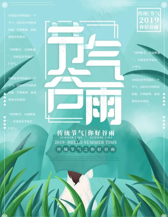 节气谷雨图片(3543X4724(DPI:150))psd模版下载