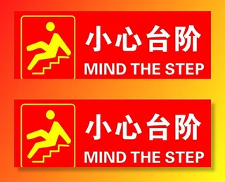 小心台阶图片