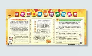 学校秋季健康教育宣传展板图片