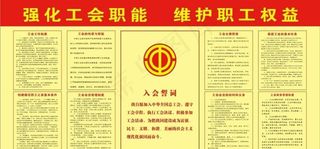 工会制度图片