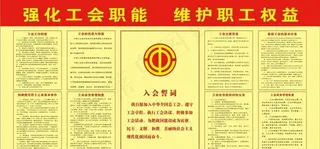 工会制度图片