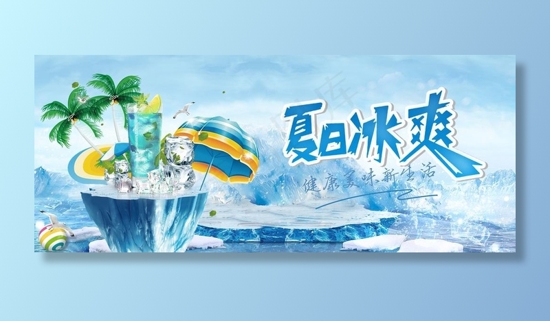 夏日冰爽图片(1920X850(DPI:72))psd模版下载
