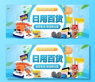日用百货海报图片
