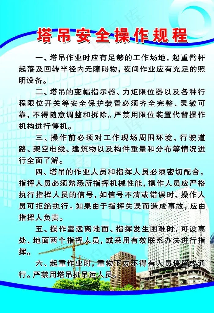 塔吊安全操作规程图片psd模版下载