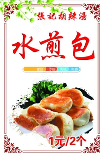 水煎包   早餐海报图片