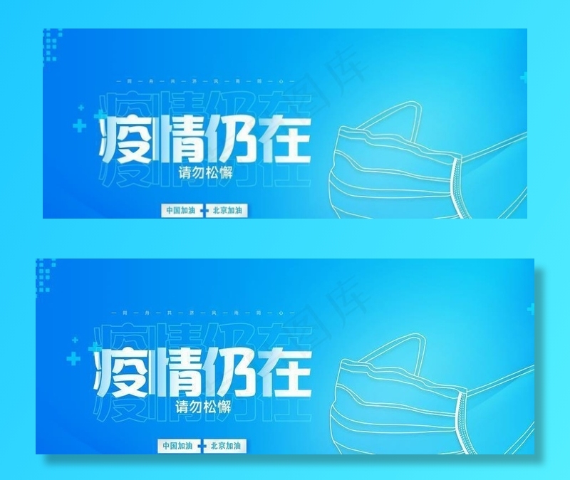 疫情仍在请勿松懈图片