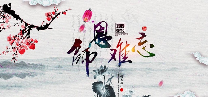 师恩难忘图片(2953X1476(DPI:150))psd模版下载