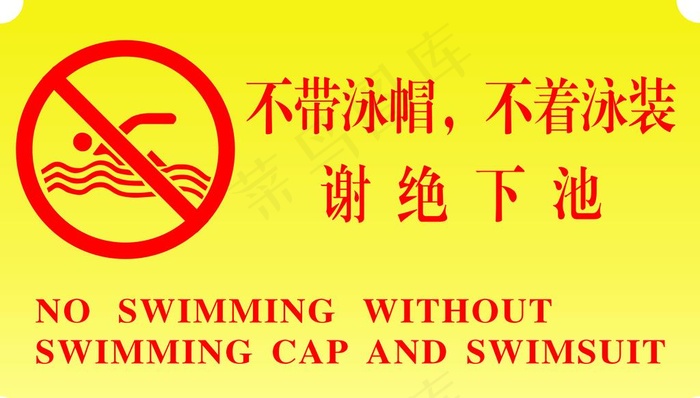 不带泳帽，不着泳装，谢绝下池图片cdr矢量模版下载