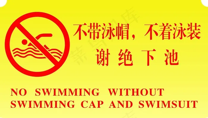 不带泳帽，不着泳装，谢绝下池图片cdr矢量模版下载